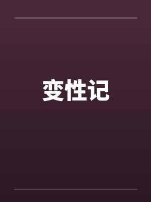 变性记 变性记