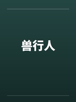 兽行人 兽行人