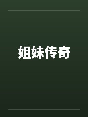 姐妹传奇 姐妹传奇