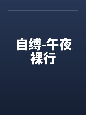 自缚-午夜裸行 自缚-午夜裸行