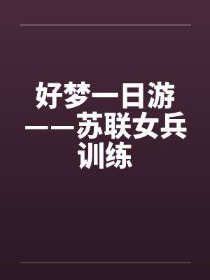 好梦一日游——苏联女兵训练 好梦一日游——苏联女兵训练