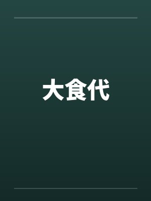 大食代 大食代