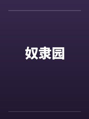 奴隶园 奴隶园