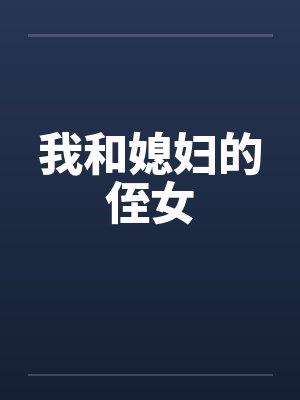我和媳妇的侄女 我和媳妇的侄女