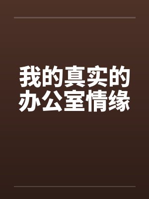 我的真实的办公室情缘