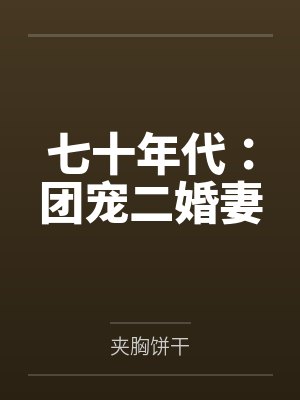 七十年代：团宠二婚妻