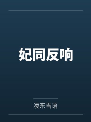 妃同反响