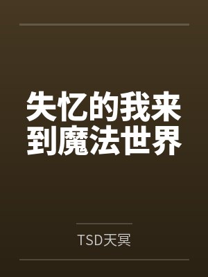 失忆的我来到魔法世界 失忆的我来到魔法世界