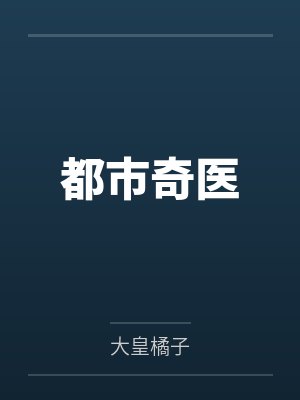 都市奇医 都市奇医
