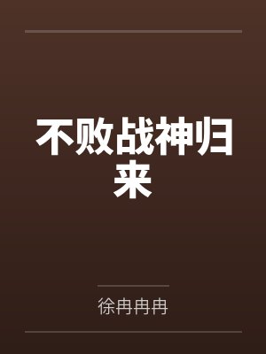 不败战神归来 不败战神归来