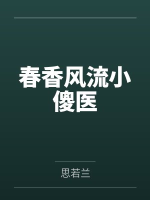 春香风流小傻医