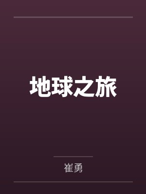地球之旅 地球之旅