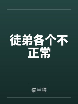 徒弟各个不正常 徒弟各个不正常