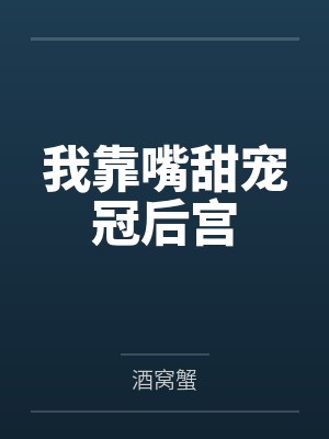 我靠嘴甜宠冠后宫 我靠嘴甜宠冠后宫