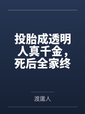 投胎成透明人真千金，死后全家终于看见我