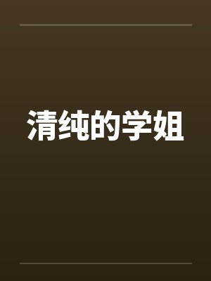 清纯的学姐 清纯的学姐