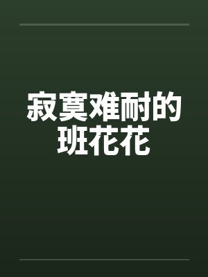 寂寞难耐的班花花