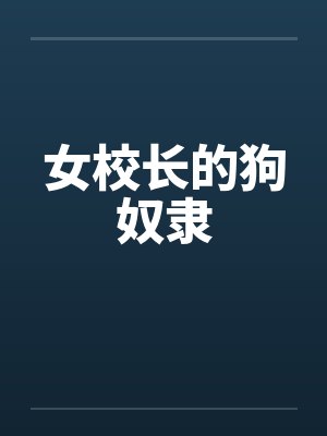女校长的狗奴隶