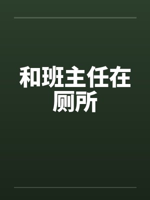 和班主任在厕所
