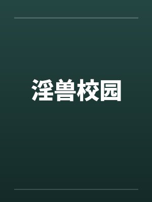 淫兽校园