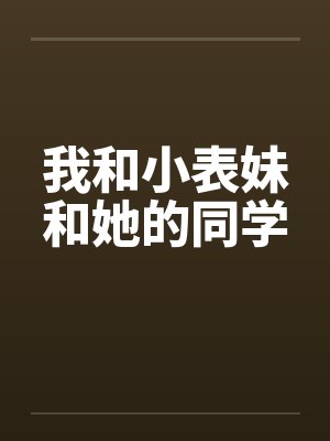 我和小表妹和她的同学