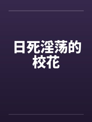 日死淫荡的校花