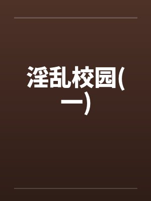 淫乱校园(一)