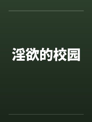 淫欲的校园
