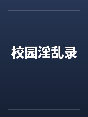 校园淫乱录