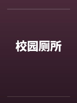 校园厕所 校园厕所