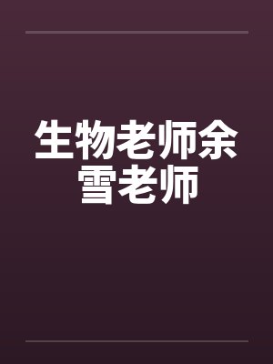 生物老师余雪老师 生物老师余雪老师