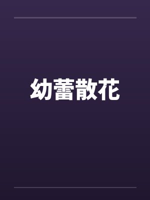 幼蕾散花 幼蕾散花