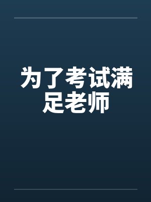 为了考试满足老师 为了考试满足老师