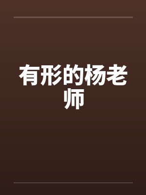 有形的杨老师 有形的杨老师