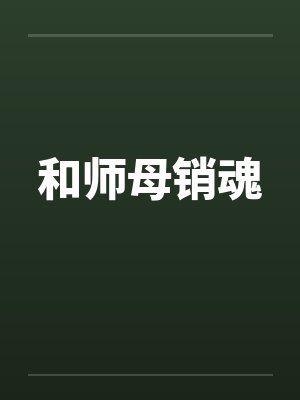 和师母销魂 和师母销魂