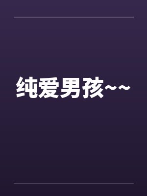 纯爱男孩~~