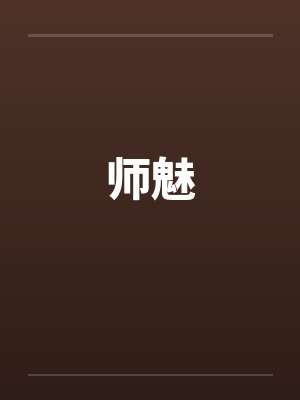 师魅 师魅