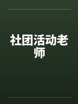 社团活动老师