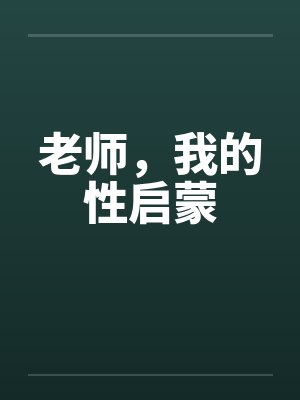 老师，我的性启蒙