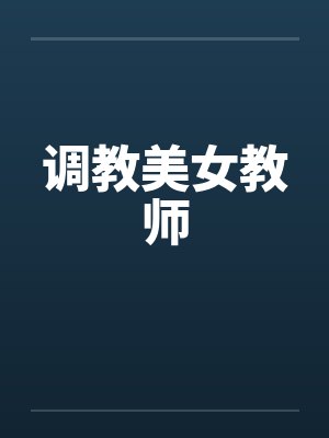 调教美女教师