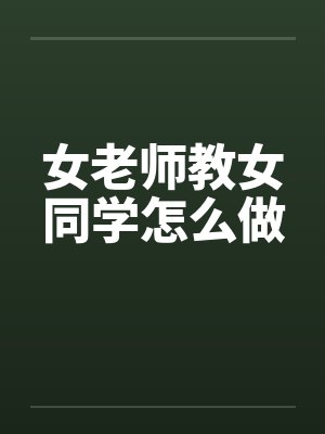 女老师教女同学怎么做