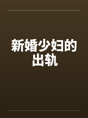新婚少妇的出轨 新婚少妇的出轨