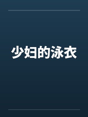 少妇的泳衣 少妇的泳衣