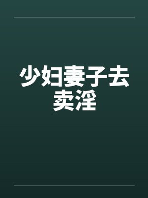 少妇妻子去卖淫 少妇妻子去卖淫