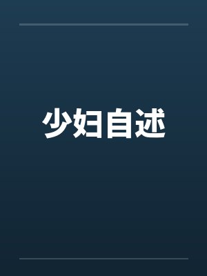 少妇自述 少妇自述