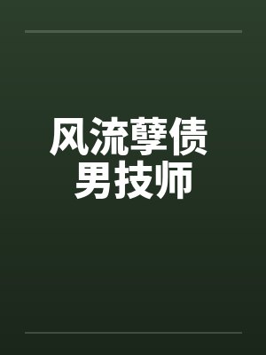 风流孽债 男技师 风流孽债 男技师