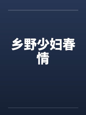 乡野少妇春情 乡野少妇春情