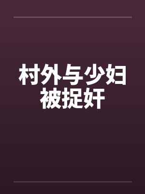 村外与少妇被捉奸 村外与少妇被捉奸