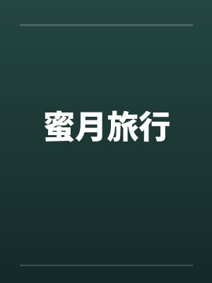 蜜月旅行 蜜月旅行