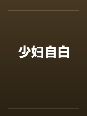 少妇自白 少妇自白